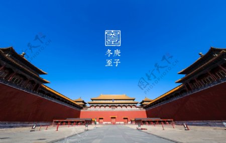 冬至正午时分的北京故宫午门图片